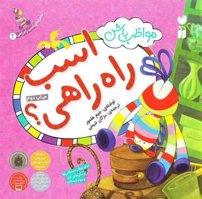 کتاب مواظب باش اسب راه راهی!