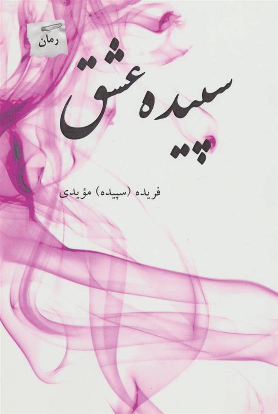 کتاب سپیده عشق