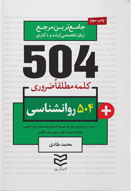 کتاب ۵۰۴ کلمه مطلقا ضروری رشته روانشناسی