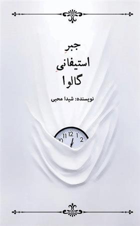 کتاب جبر استیفانی گالوا