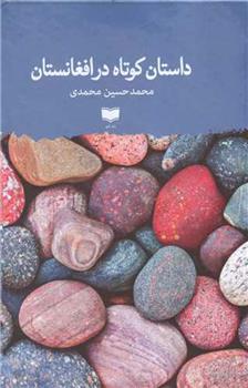 کتاب داستان کوتاه در افغانستان;