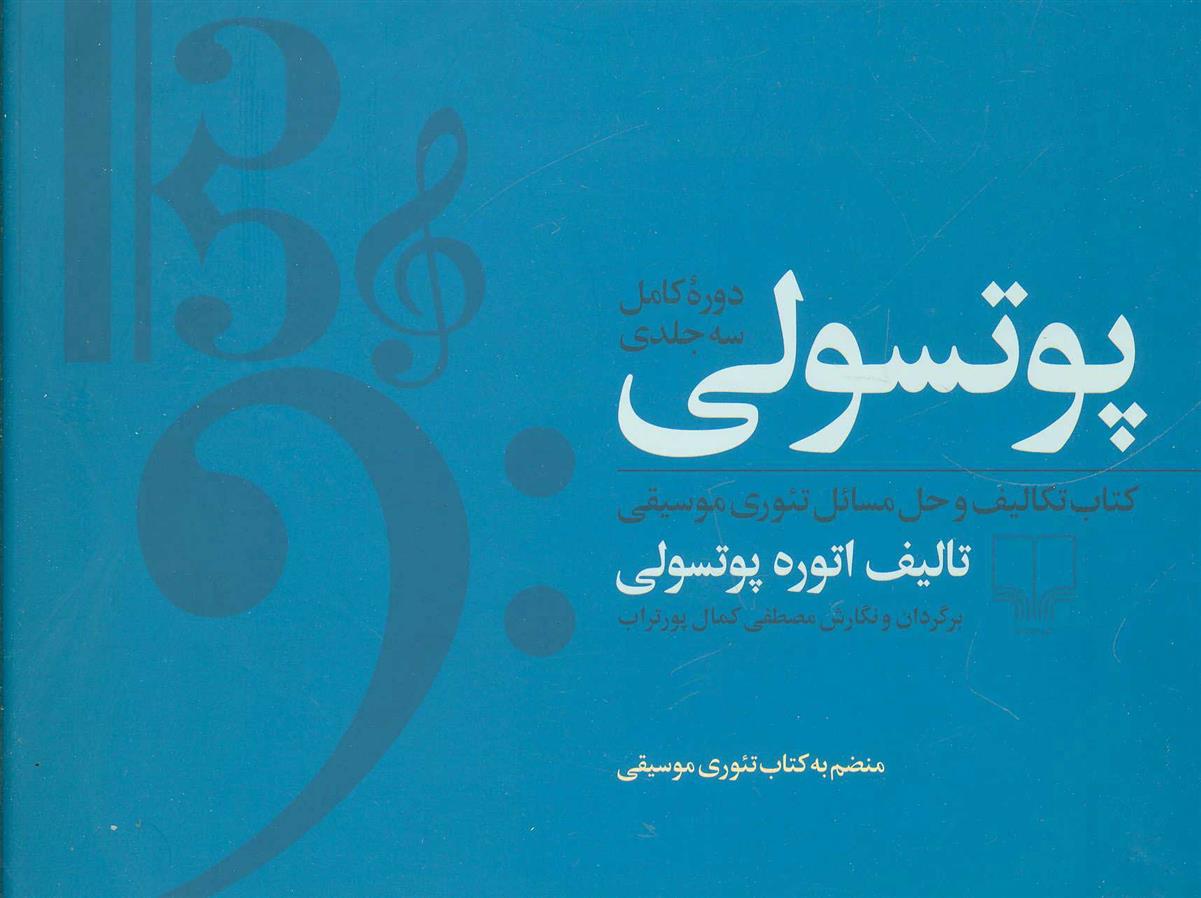 کتاب مجموعه پوتسولی;