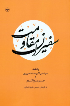 کتاب سفیران مقاومت