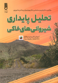 کتاب تحلیل پایداری شیروانی های خانگی
