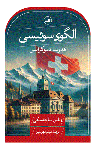 کتاب الگوی سوئیسی