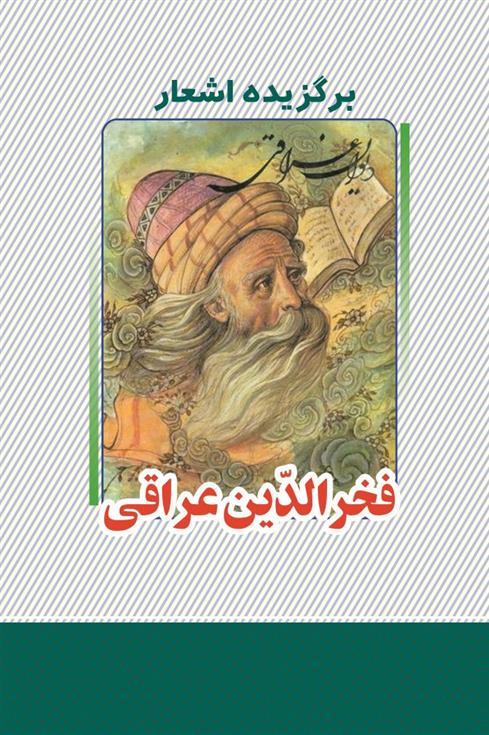 کتاب برگزیده اشعار فخرالدین عراقی