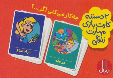 کارت بازی مهارت زندگی: چه کار می کنی اگر…؟