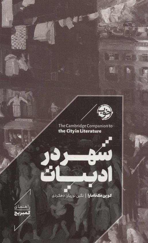 کتاب شهر در ادبیات