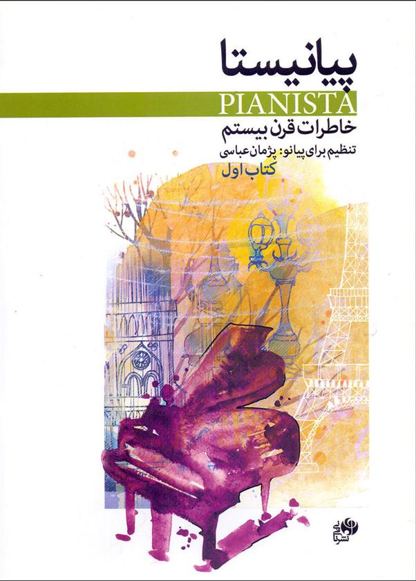 پیانیستا (کتاب اول)