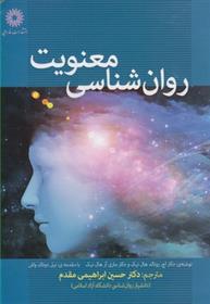 کتاب روان شناسی معنویت
