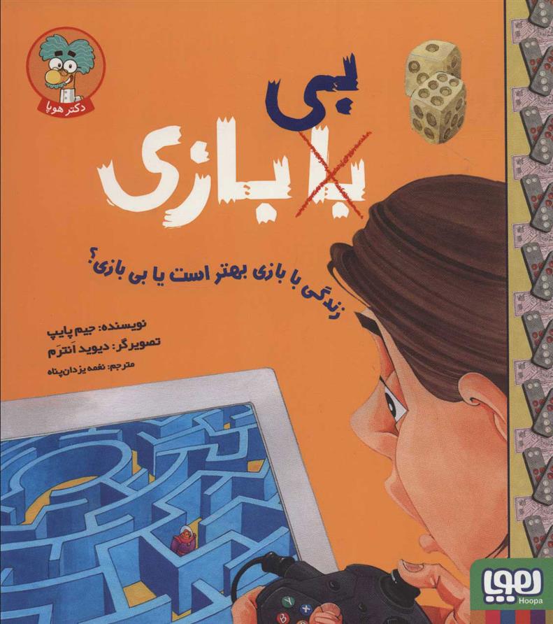 کتاب زندگی با بازی بهتر است یا بی بازی؟