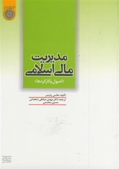 کتاب مدیریت مالی اسلامی;