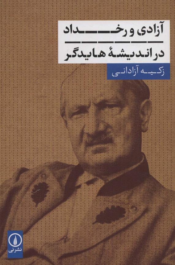 کتاب آزادی و رخداد در اندیشه هایدگر