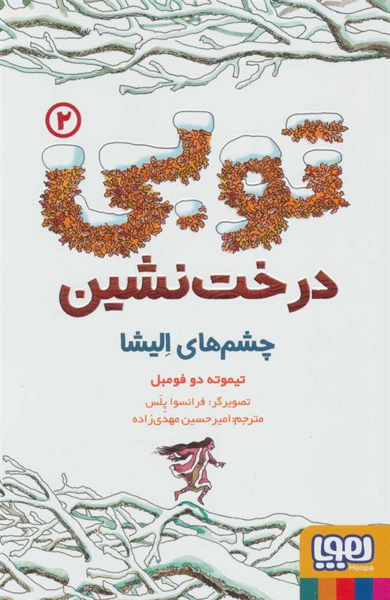 کتاب توبی درخت نشین 2