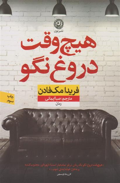 کتاب هیچ وقت دروغ نگو