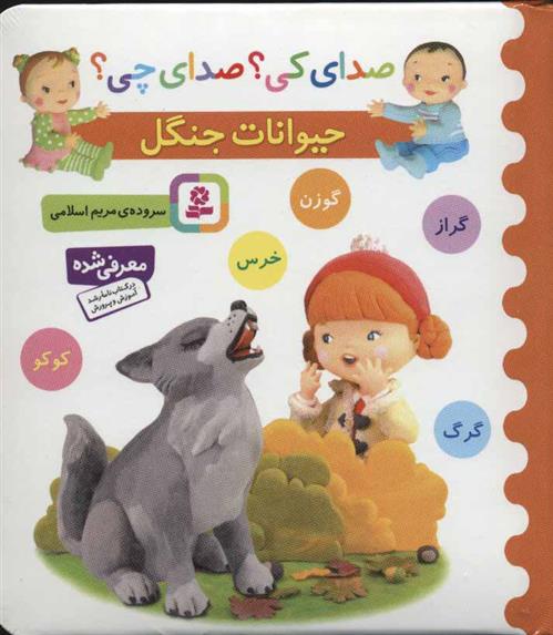 کتاب حیوانات جنگل