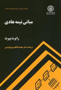 کتاب مبانی نیمه هادی;