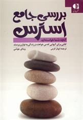 کتاب بررسی جامع استرس