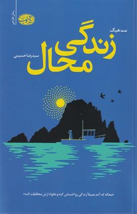کتاب زندگی محال
