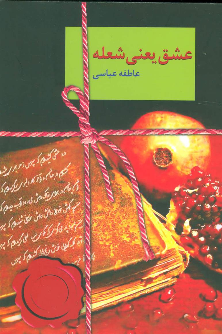 کتاب عشق یعنی شعله