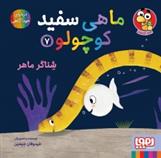 کتاب ماهی سفید کوچولو 7