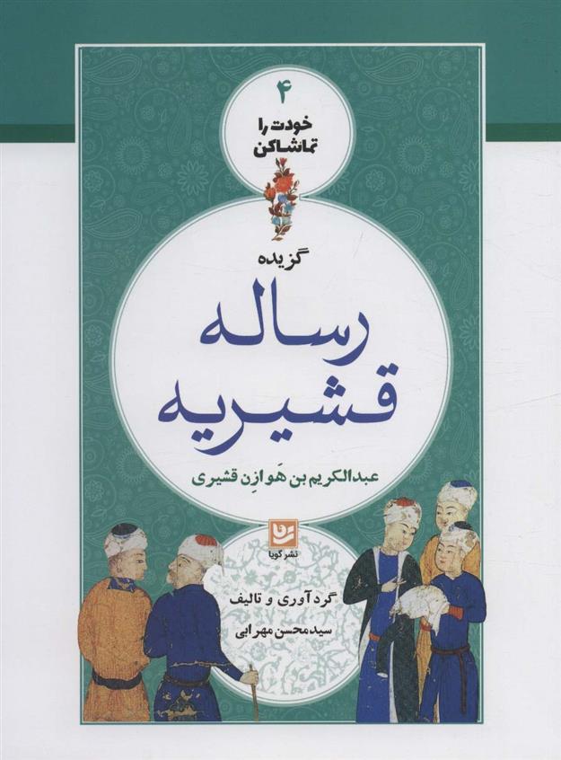 کتاب گزیده رساله قشیریه