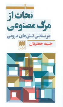 کتاب نجات از مرگ مصنوعی
