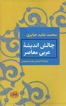 کتاب چالش اندیشه عربی معاصر;