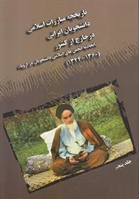 کتاب تاریخچه مبارزات اسلامی دانشجویان ایرانی - جلد پنجم;