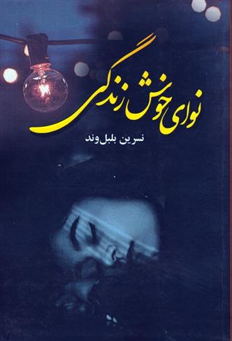 کتاب نوای خوش زندگی