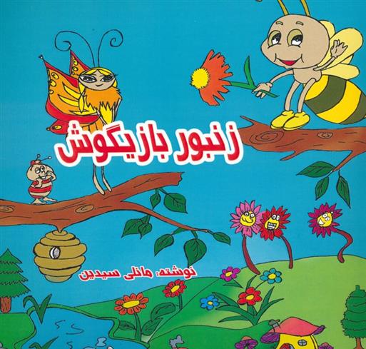 کتاب زنبور بازیگوش (2زبانه)