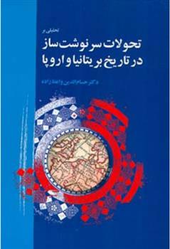 کتاب تحلیلی بر تحولات سرنوشت ساز در تاریخ بریتانیا و اروپا