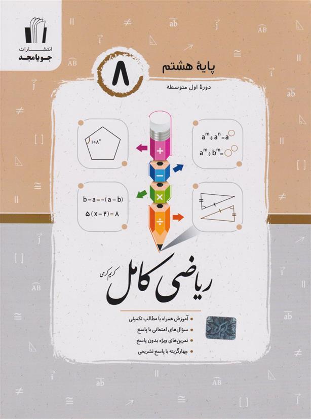 ریاضی هشتم کامل