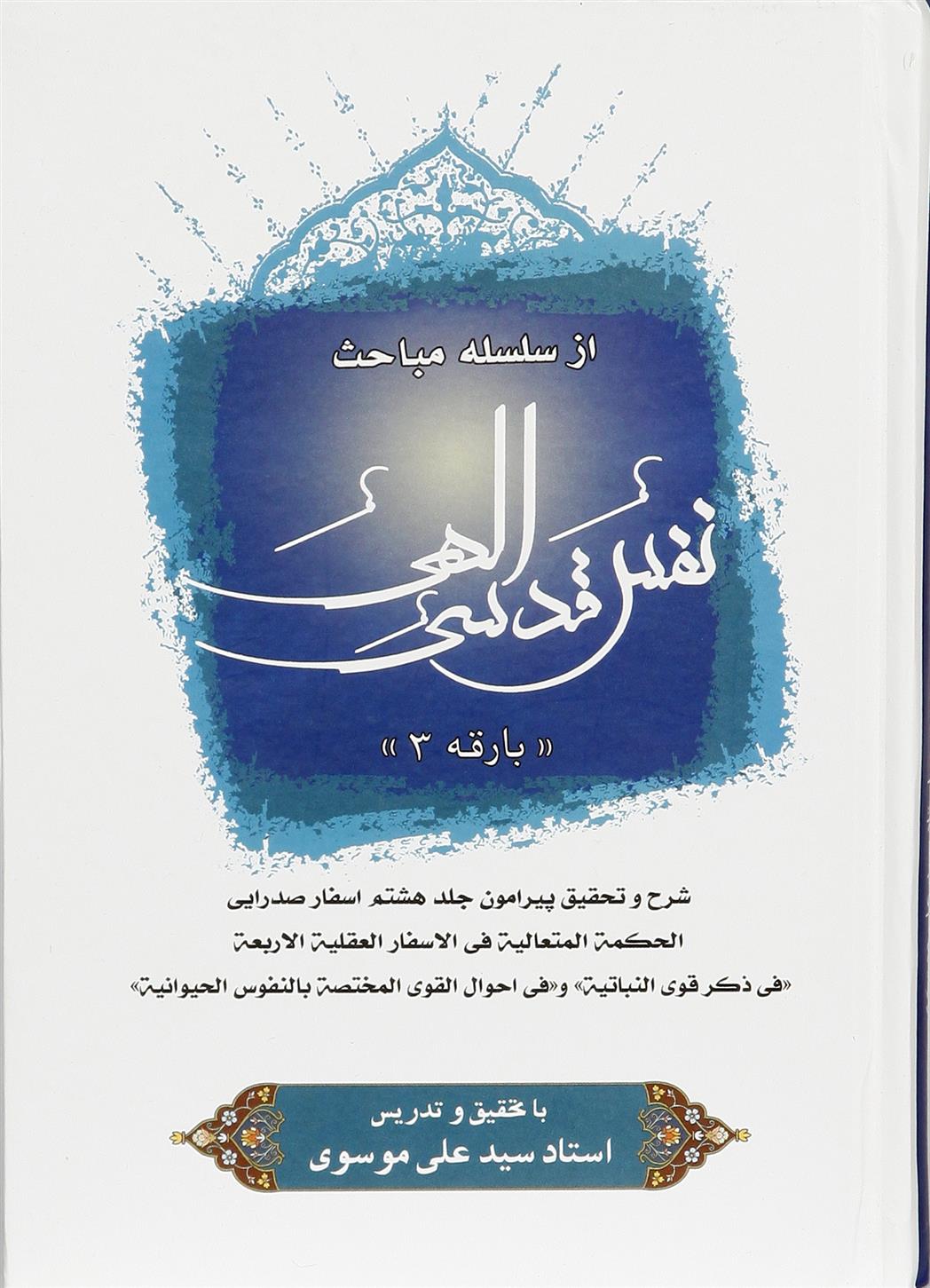 کتاب نفس قدسی الهی (3)