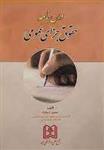 کتاب درس نامه حقوق جزای عمومی