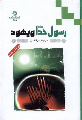 کتاب رسول خدا (ص) و یهود