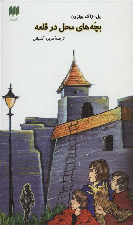 کتاب بچه های محل در قلعه;