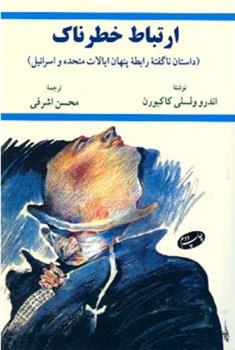 کتاب ارتباط خطرناک