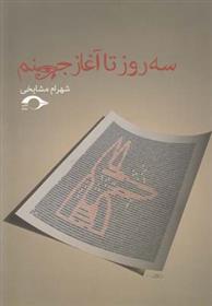 کتاب سه روز تا آغاز جهنم