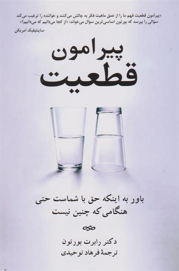 کتاب 	پیرامون قطعیت
