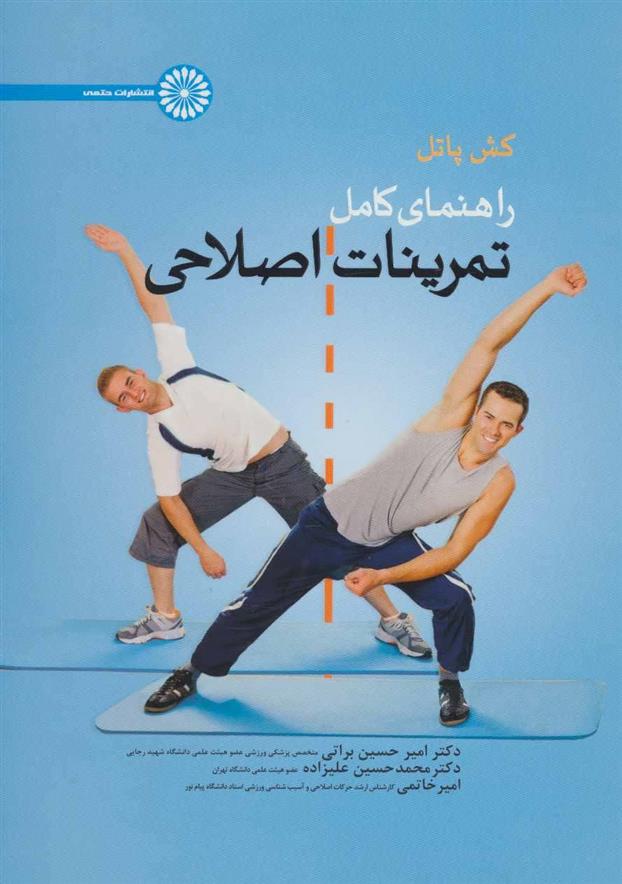 کتاب راهنمای کامل تمرینات اصلاحی