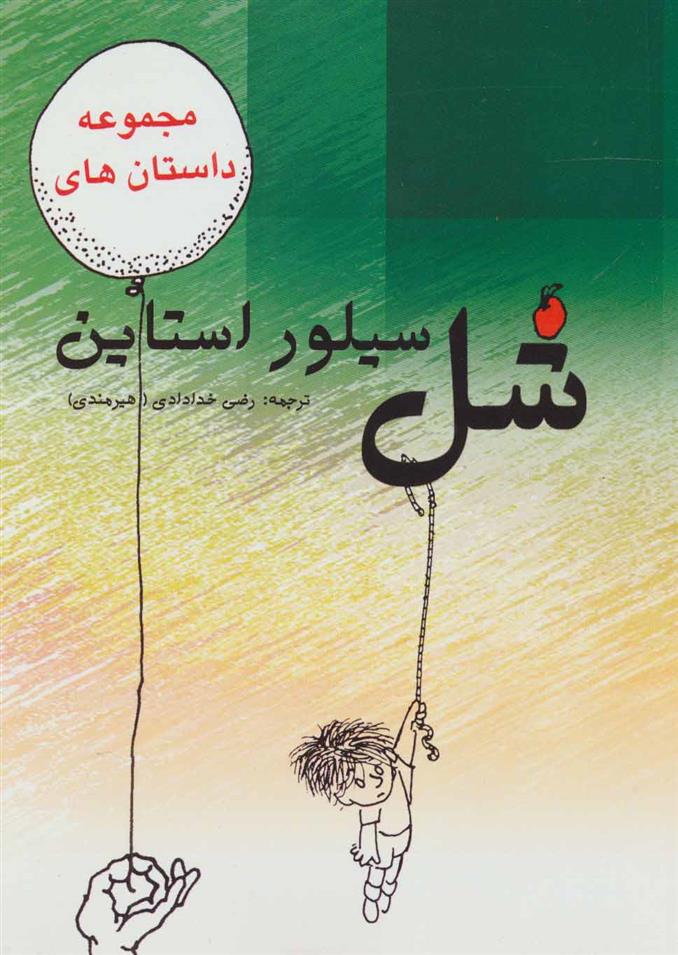 کتاب مجموعه داستان های شل سیلوراستاین