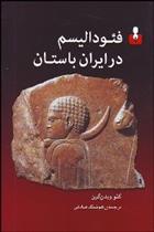 کتاب فئودالیسم در ایران باستان;