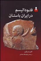 کتاب فئودالیسم در ایران باستان