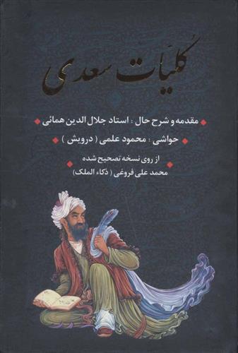 کتاب کلیات سعدی (با قاب)
