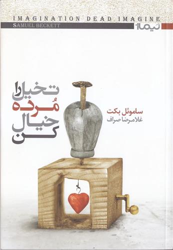 کتاب تخیل را مرده خیال کن;