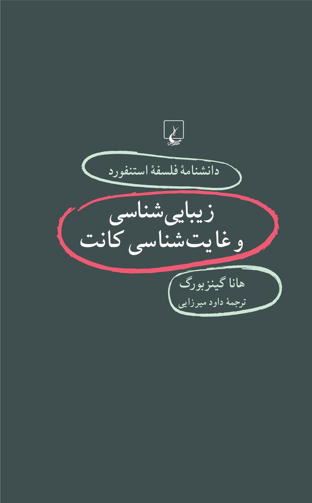 کتاب زیبایی شناسی و غایت شناسی کانت