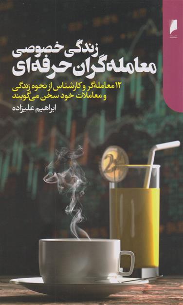 کتاب زندگی خصوصی معامله گران حرفه ای