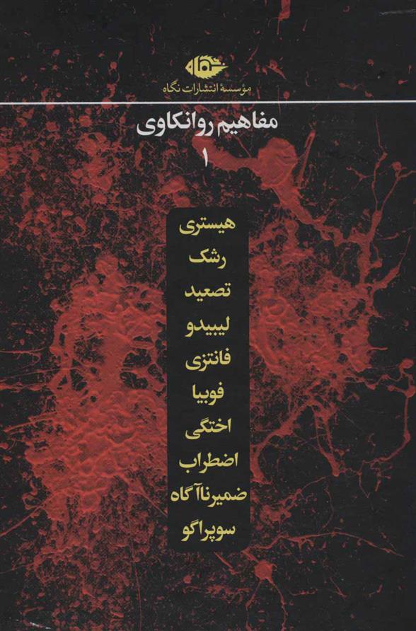 کتاب مجموعه مفاهیم روانکاوی (12 جلدی)