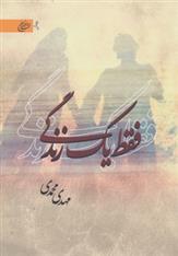 کتاب فقط یک زندگی